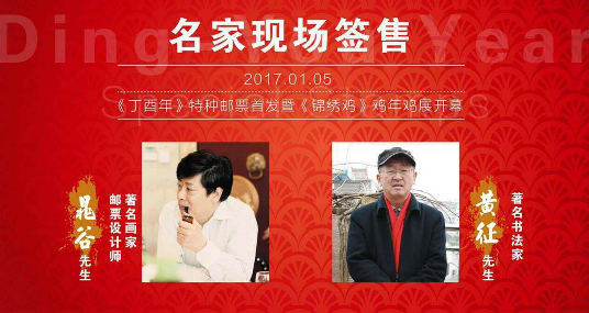 2017年01月05《丁酉年》生肖鸡邮票首发晁谷名家将在南京博物院现场签售